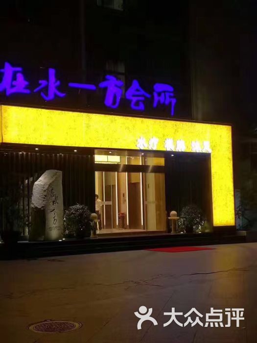 在水一方商务休闲会所图片 - 第16张