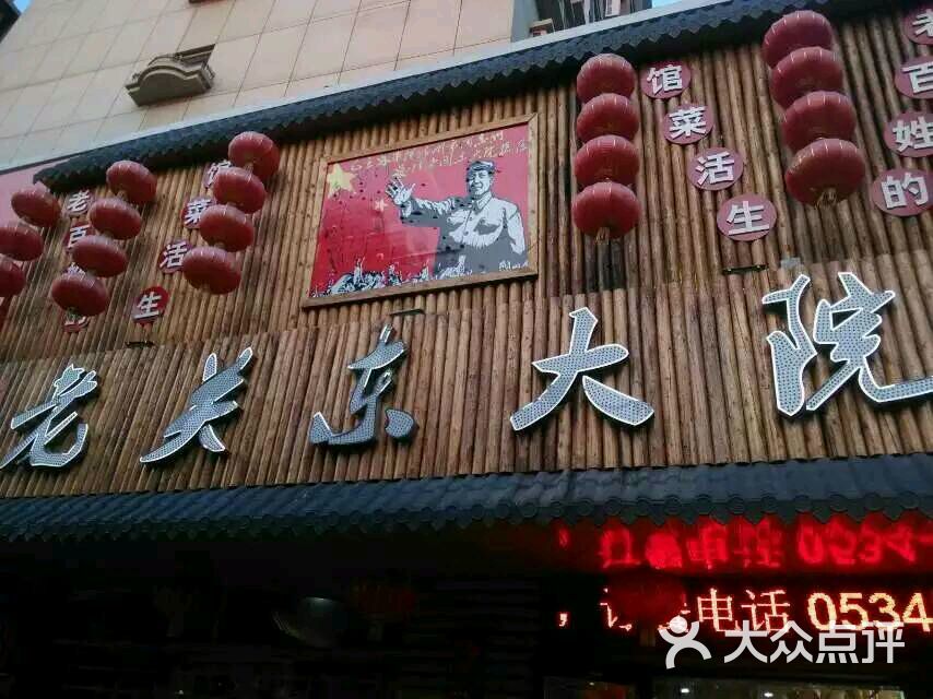 老关东大院(高地世纪城店)图片 第1张