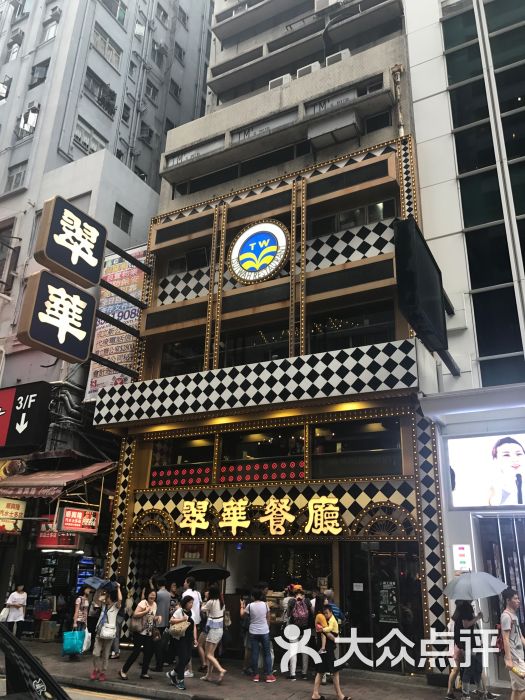 翠华餐厅(铜锣湾糖街店)-图片-香港美食-大众点评网