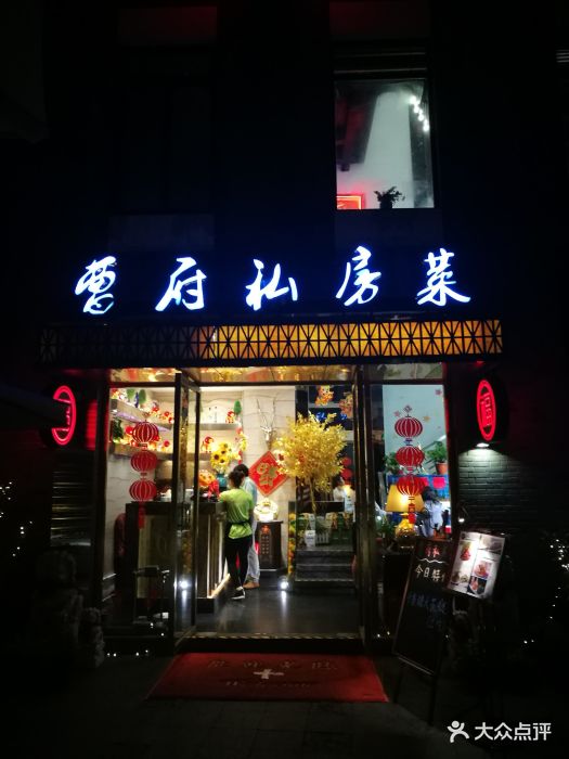 曹府私房菜(常德路店)门面图片