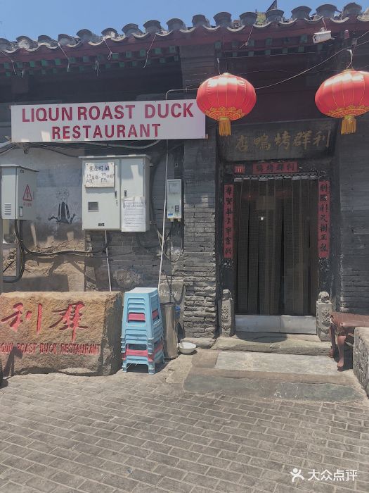 利群烤鸭店图片 - 第1813张
