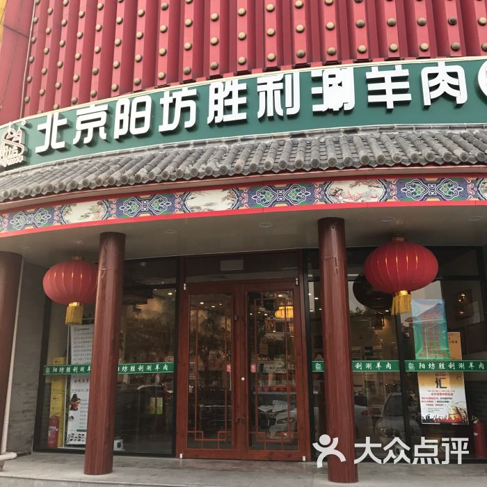 北京阳坊胜利涮羊肉(天津分店)图片 - 第6张