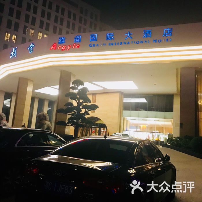 十堰世纪百强武当雅阁国际大酒店