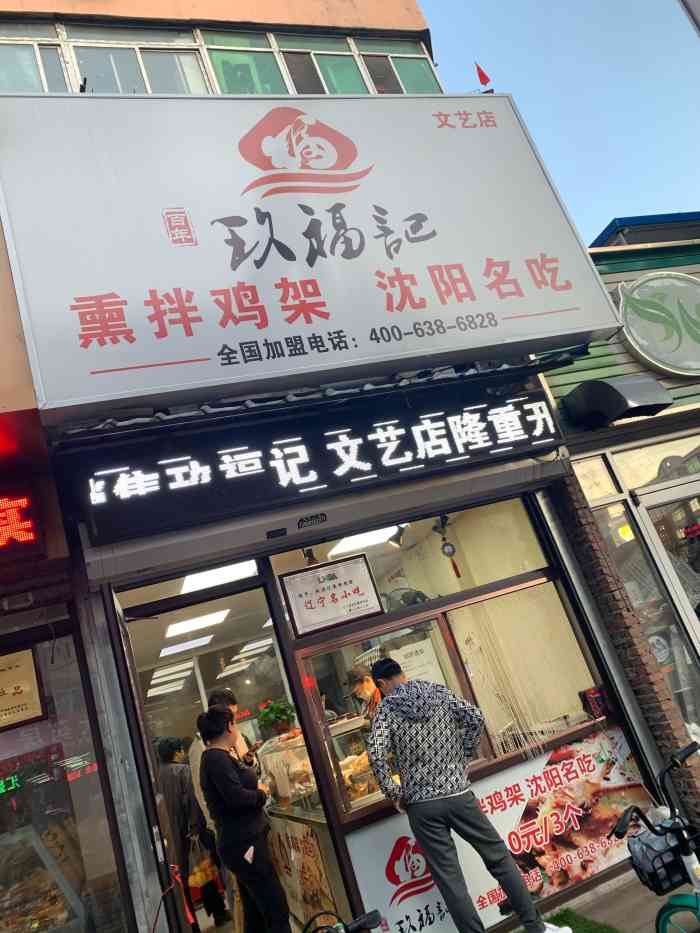 玖福记熏拌鸡架(文艺路店)