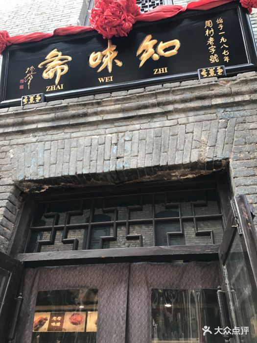 知味斋(大街店)图片 - 第14张