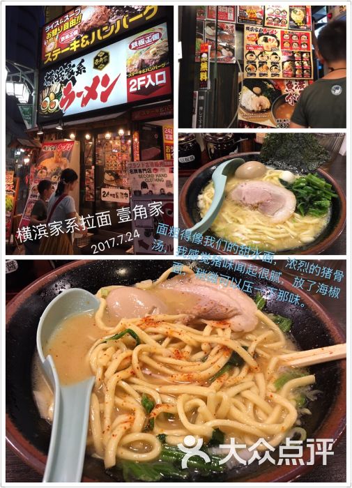 横滨家系拉面 壹角家拉面图片 - 第3张