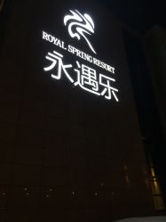 永遇乐度假城的全部评价-昆山