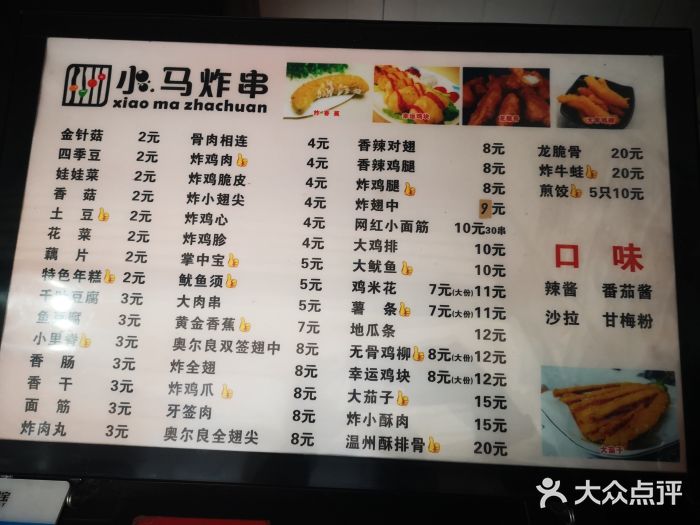 小马炸串(五洲国际广场店)菜单图片