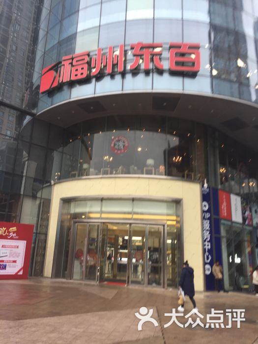 东百(爱琴海购物公园店)-图片-福州购物-大众点评网