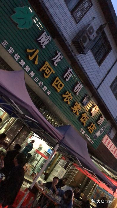小阿四农家饭店-图片-宁波美食-大众点评网