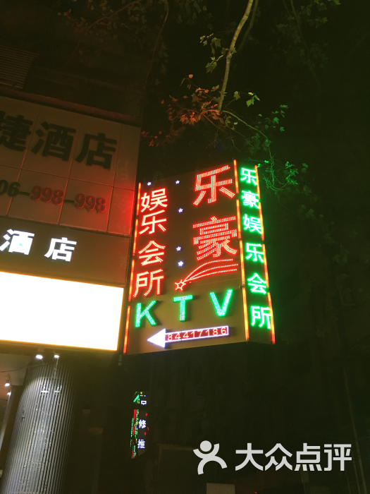 乐豪ktv-图片-南京k歌-大众点评网