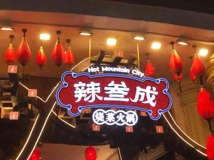 辣叁成烧菜火锅(解放碑店)-"新开的店,热度一直高居不