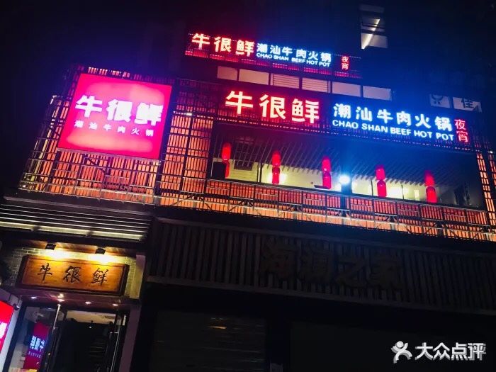 牛很鲜潮汕牛肉火锅(青年路店)图片 第527张