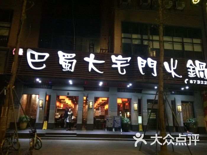 巴蜀大宅门火锅(清江东路店)门头图片 - 第1971张