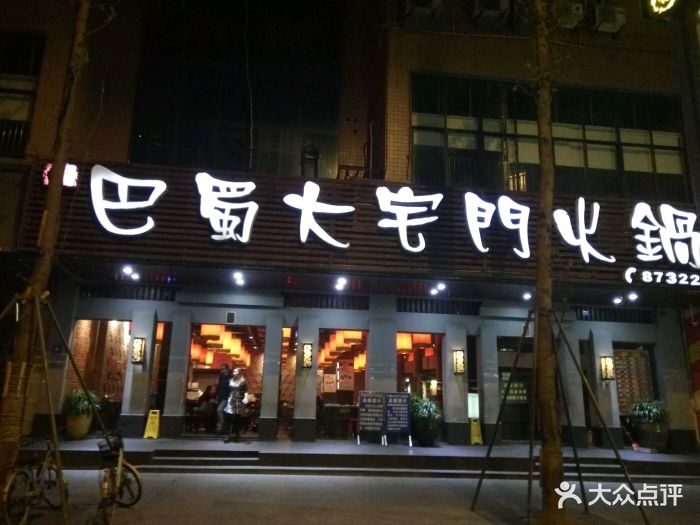 巴蜀大宅门火锅(清江东路店)门头图片