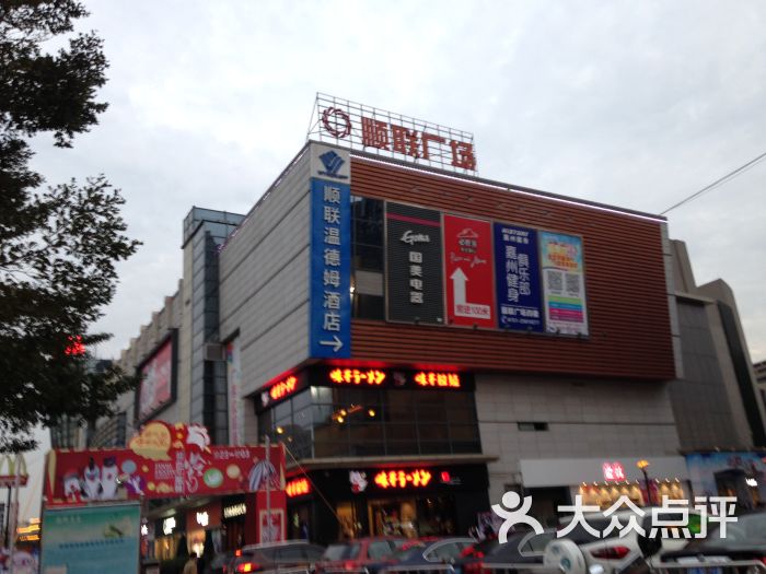 顺联广场(陈村店)图片 第94张