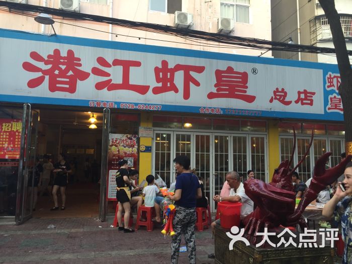 虾皇(总店)-图片-潜江美食-大众点评网