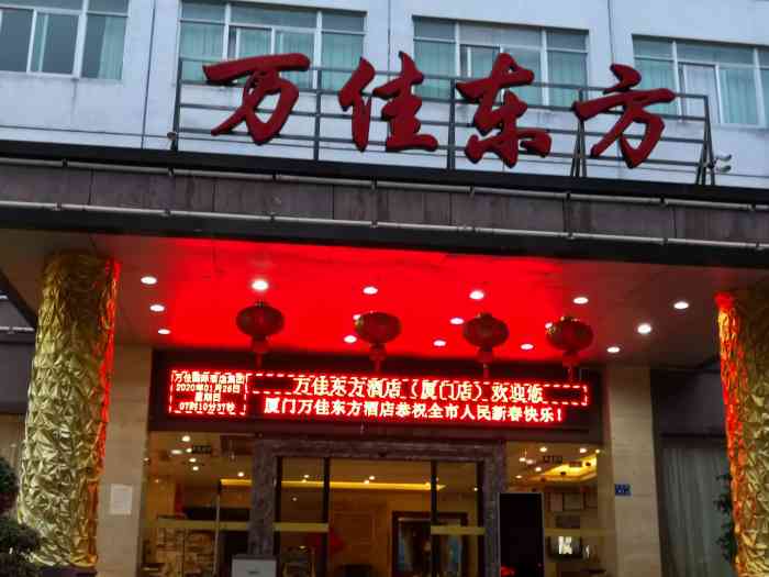 厦门万佳东方酒店(虎园路店)-"早餐难吃,房外吵,洗澡水不够热.但是位.