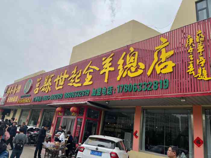 莒县世起全羊馆(文心中路店)
