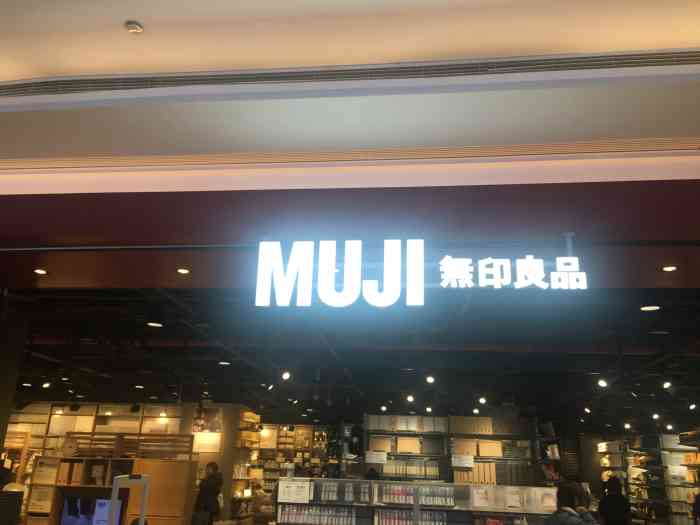 muji无印良品(国金街店)-