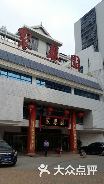 聚春园大酒店(东街口总店)图片 - 第15张