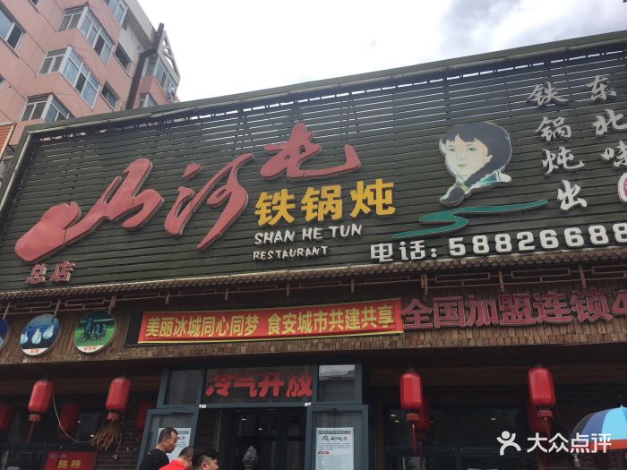 山河屯铁锅炖(民安店)门面图片 第244张