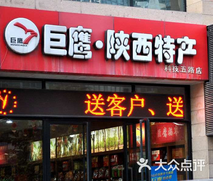 陕西特产巨鹰(科技五路店)门面图片 - 第1张