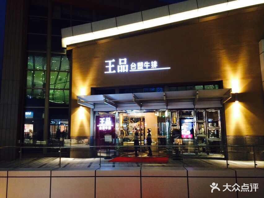 王品台塑牛排(王品台塑牛排万象城店)