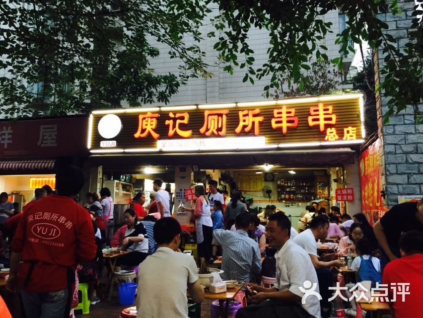 庾记厕所串串(沙湾东一路总店)-图片-成都美食-大众