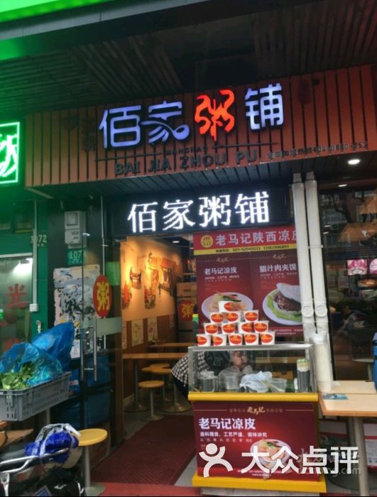 佰家粥铺(周浦店)图片 - 第7张