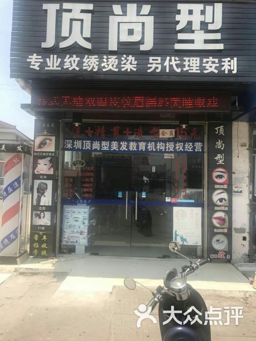 顶尚型荣艺美容美发图片 第1张