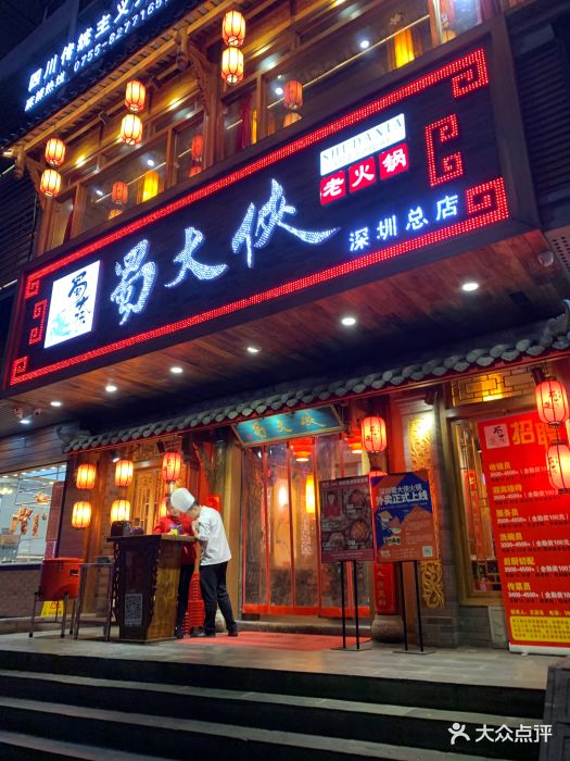 蜀大侠火锅(福华路店)图片