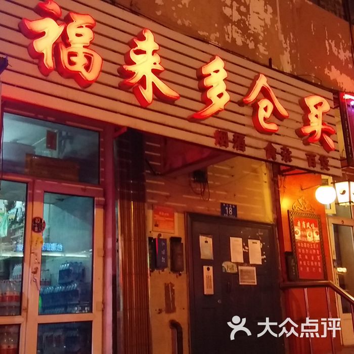 福来多仓买图片-北京超市/便利店-大众点评网