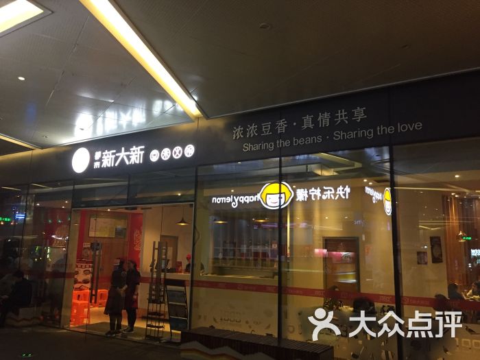 都市新大新豆米火锅(花果园店)门面图片 第4张