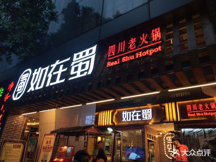 如在蜀老火锅(春熙店)图片 第77张