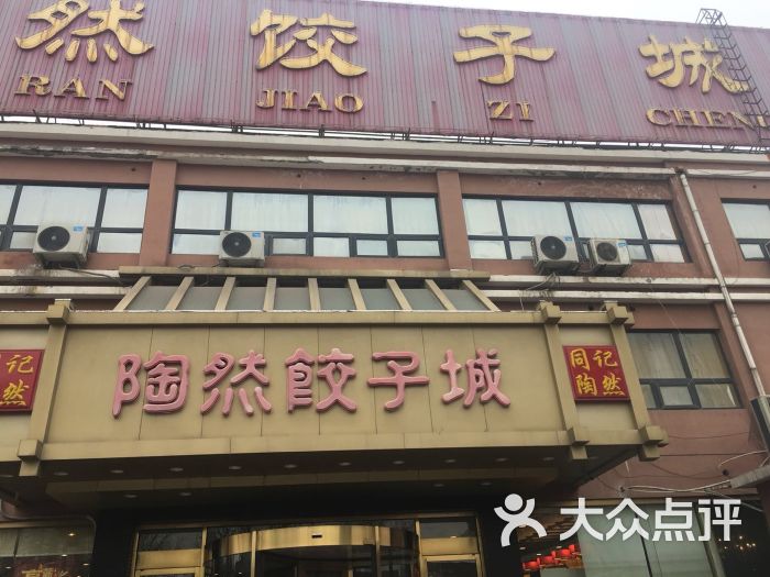 陶然饺子城(高新区店)-图片-济南美食-大众点评网