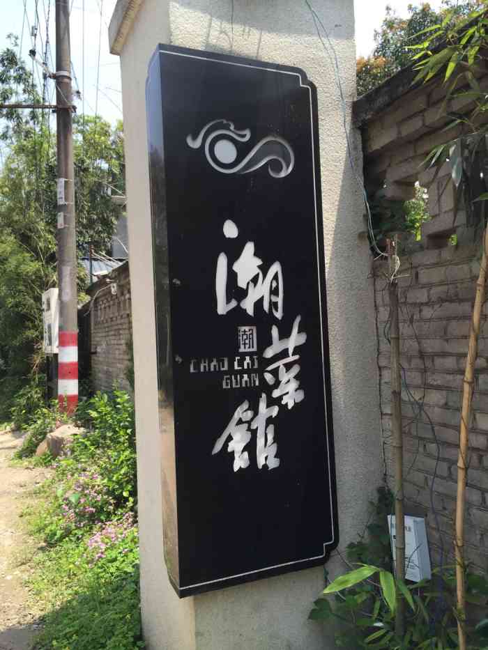 华侨新村潮菜馆-"华侨新村的私房菜大多环境优雅,独门独院,.