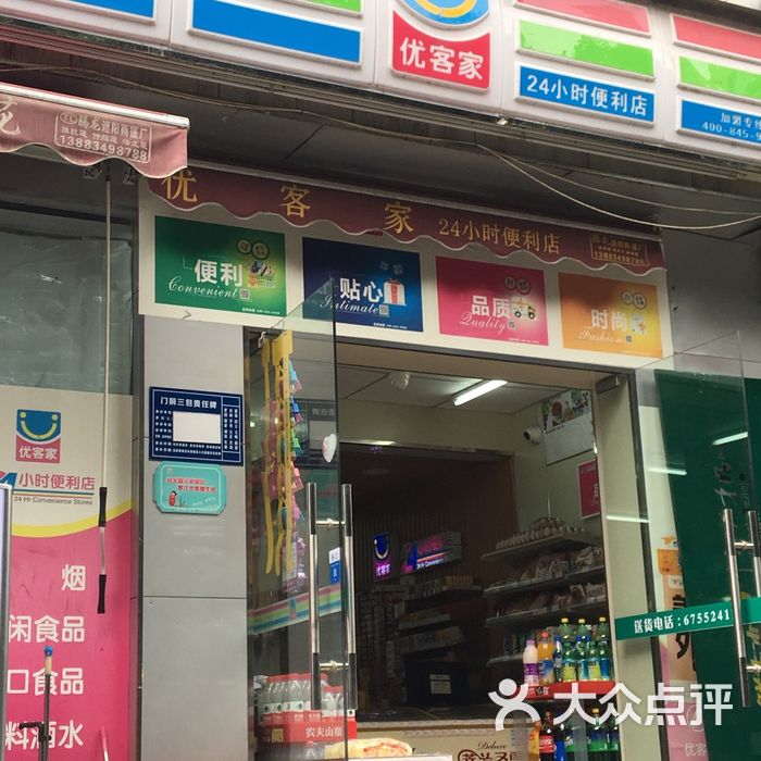 优客家24小时便利店图片-北京其他美食-大众点评网