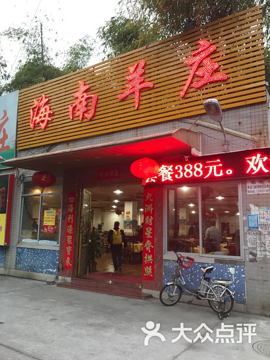 海南羊庄(棠下店)图片 - 第28张