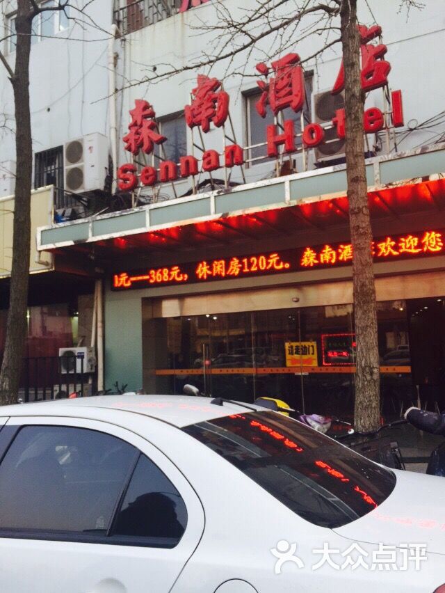 森南酒店(龙华路店)-图片-上海酒店-大众点评网