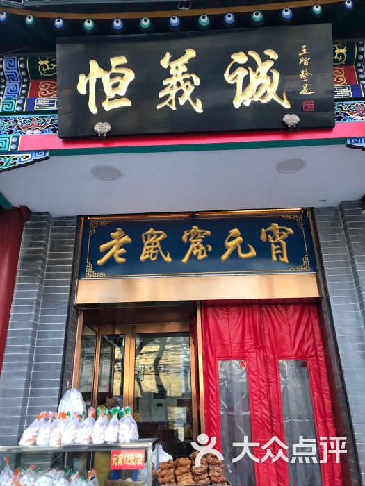 恒义诚老鼠窟元宵图片 第1张