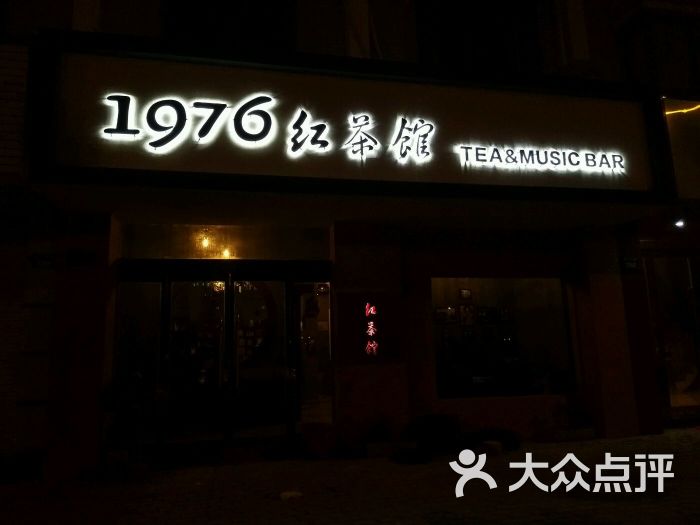 1976红茶馆 音乐酒吧图片 第15张