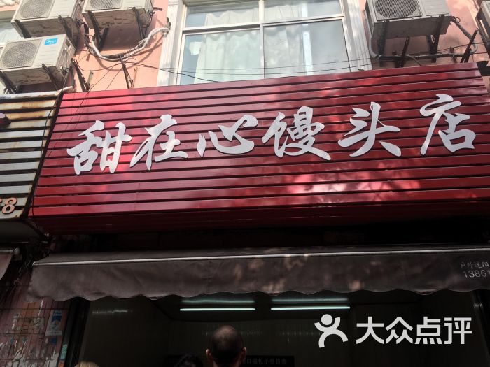 甜在心馒头店图片 - 第3张