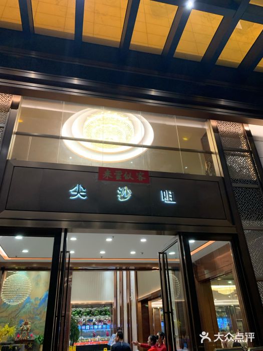 尖沙咀酒家(罗村店)-图片-佛山美食-大众点评网