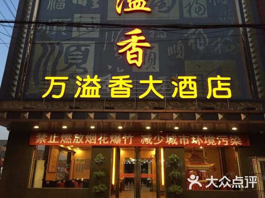 万溢香大酒店图片 - 第4张