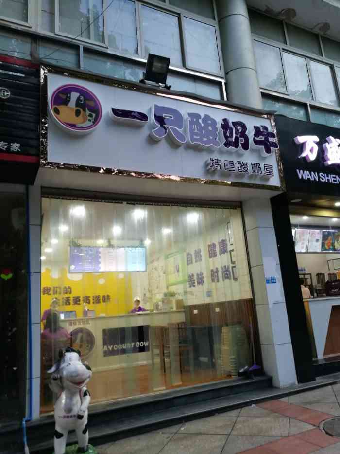 一只酸奶牛(万盛店)