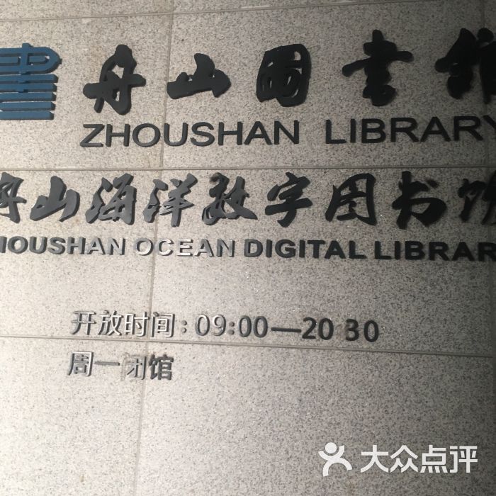 舟山市图书馆(临城新馆)图片 - 第1张