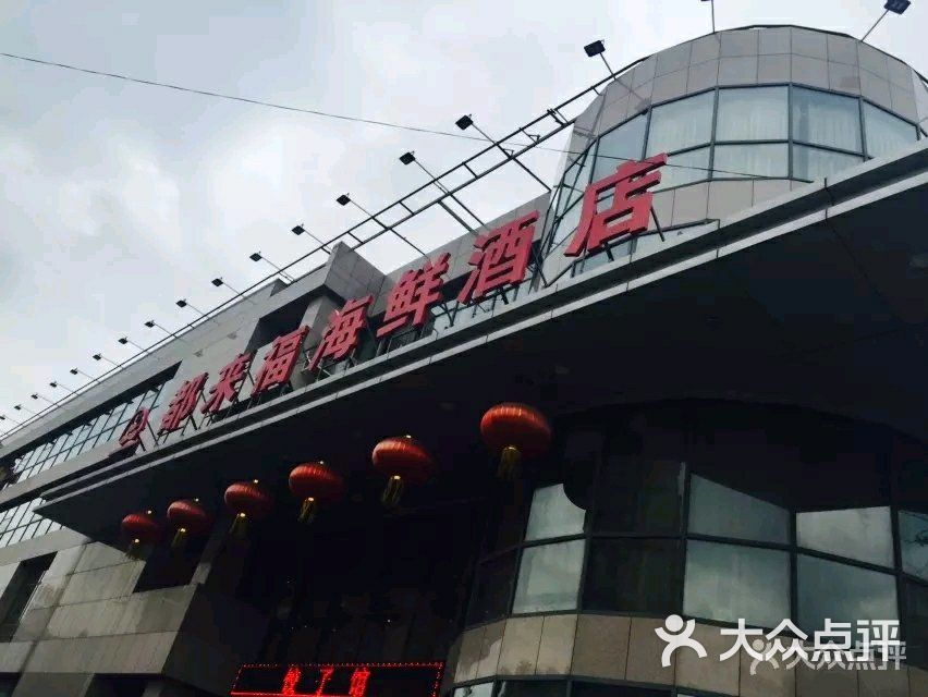 都来福海鲜大酒店(大东店-图片-沈阳美食-大众点评网