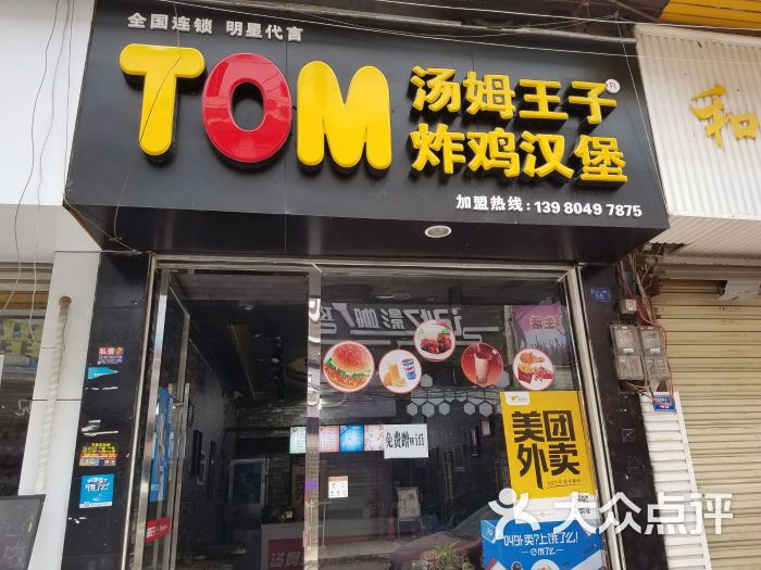 tom汤姆王子炸鸡汉堡图片 - 第3张