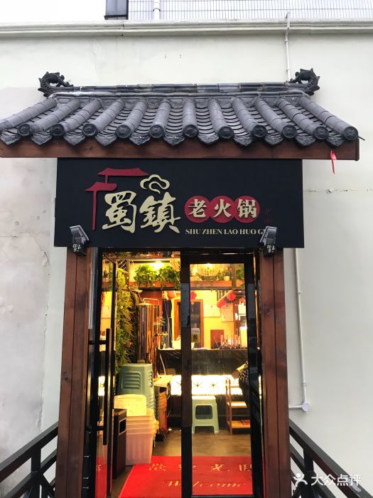 重庆蜀镇老火锅(双楠店)图片 - 第171张